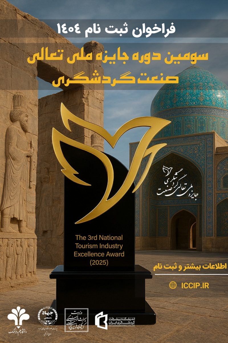 جایزه ملی تعالی گردشگری